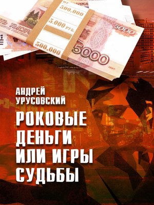cover image of Роковые деньги или игры судьбы